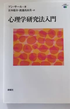 心理学研究法入門のサムネイル