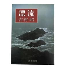 漂流 吉村昭 新潮文庫のサムネイル