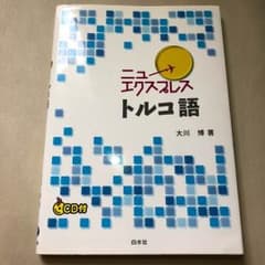ニューエクスプレストルコ語のサムネイル