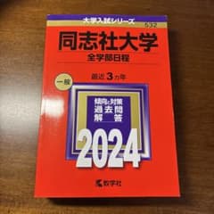 同志社大学 全学部日程 2024のサムネイル