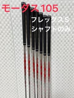 N.S.PRO modus モーダス105 シャフトのみ　７本のサムネイル