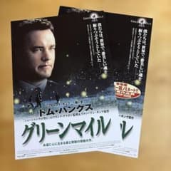 映画 「グリーンマイル」　フライヤー2種類