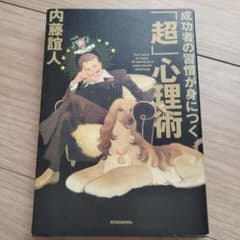 「超」心理術 内藤誼人著のサムネイル