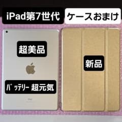 超美品 iPad 第7世代 バッテリー大変良好 超元気 新品カバーおまけ