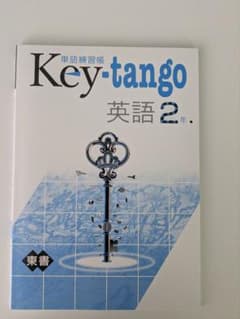 Key-tango 英語 2年のサムネイル