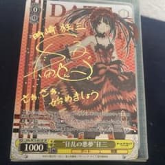 ヴァイスシュヴァルツ 狂乱の悪夢 狂三 SP サイン デアラ デート