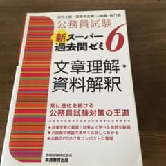 公務員試験　文章理解・資料解釈　新スーパー過去問ゼミ6のサムネイル
