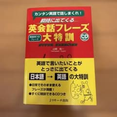 瞬時に出てくる英会話フレーズ大特訓のサムネイル