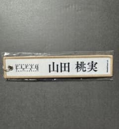 櫻坂46 山田桃実 ネームタグキーホルダーのサムネイル