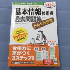 さむ様専用 かんたん基本情報技術者過去問題集のサムネイル