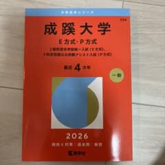 成蹊大学 E方式・P方式 2026年入試過去問集のサムネイル