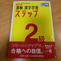 漢検 2級 漢字学習ステップのサムネイル