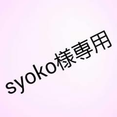 syoko様専用【送料込】バナチ等４点セットのサムネイル