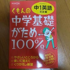 くもんの中学基礎がため100% 中1英語 文法編 学習指導要領対応のサムネイル
