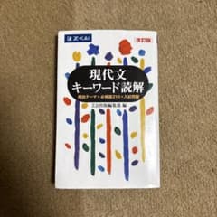 現代文キーワード読解 Z会 改訂版のサムネイル