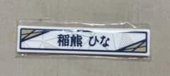 櫻坂46 ローソンくネームタグ 稲熊ひなのサムネイル