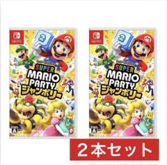 りあくま様 新品未開封 スーパーマリオパーティジャンボリー 2本