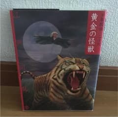 黄金の怪獣のサムネイル