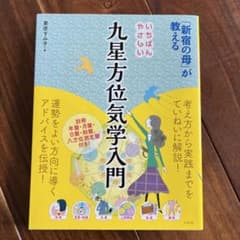 「新宿の母」が教えるいちばんやさしい九星方位気学入門のサムネイル