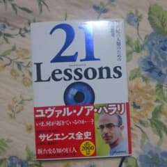 21 Lessons 21世紀の人類のための21の思考のサムネイル