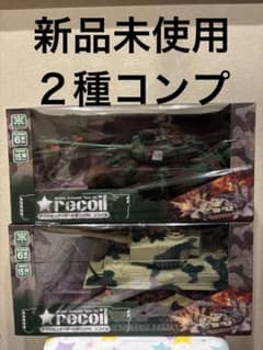 アクションアーマードタンクＲC リコイル　２種コンプ　新品未使用のサムネイル