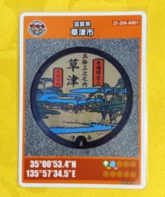 001 マンホールカード 滋賀県草津市Ａ 1612初期ロット 貴重