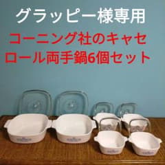 グ*ー様 コーニング社のキャセロール両手鍋３個セットのサムネイル