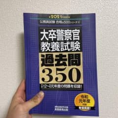 大卒警察官 教養試験 過去問350 2021年度版のサムネイル