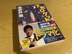 下町ロケットのサムネイル