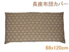 二重織長座布団カバー【新品】のサムネイル