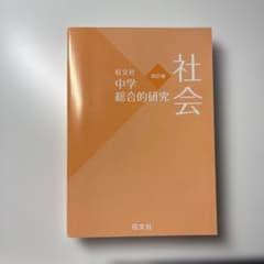 旺文社 中学総合的研究 社会 四訂版のサムネイル
