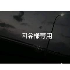 지유様専用のサムネイル