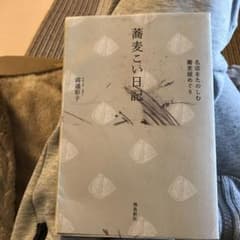 蕎麦こい日記 : 名店をたのしむ蕎麦屋めぐりのサムネイル