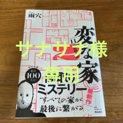 専用　変な家2 ～11の間取り図～のサムネイル