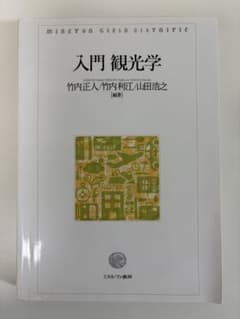 入門 観光学のサムネイル