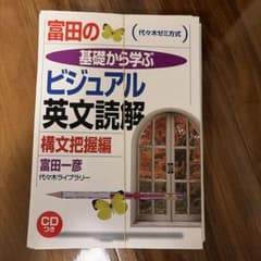 富田一彦先生 VERBS CD 下敷きセット 新品裁断済】富田の基礎から学ぶビジュアル英文読解構文把握編 富田