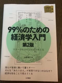 99%のための経済学のサムネイル