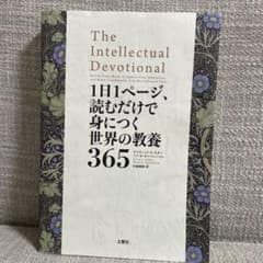 The Intellectual Devotional 身につく世界の教養365 - メルカリ