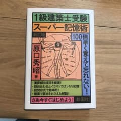 1級建築士受験スーパー記憶術のサムネイル