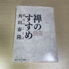 禅のすすめ 道元のことば 角田泰隆 角川ソフィア文庫のサムネイル