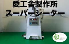 ☆地域限定送料無料☆工場整備品☆愛工舎製作所　スーパーシーター　SF500 ☆地域限定送料無料☆工場整備品☆愛工舎製作所 スーパーシーター