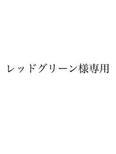 レッドグリーン様専用のサムネイル