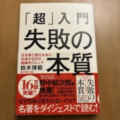 「超」入門失敗の本質 : 日本軍と現代日本に共通する23の組織的ジレンマのサムネイル