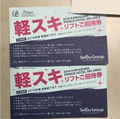 軽井沢プリンスホテルスキー場 リフト券のサムネイル