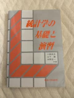 統計学の基礎と演習のサムネイル