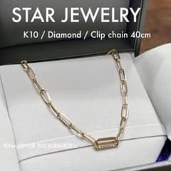 STAR JEWELRY K10 クリップチェーン 40cm ダイヤモンド - メルカリ