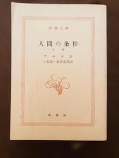 人間の条件 上巻 マルロ 小松清・新庄嘉章訳 新潮文庫 （古本）のサムネイル