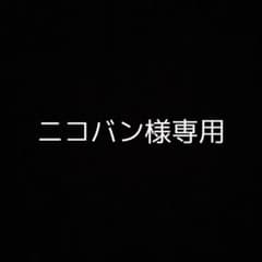 ニコバン様専用のサムネイル