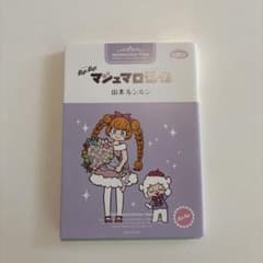 【誤植あり】Bye Bye マシュマロ通信 山本ルンルン 誤植あり】Bye Bye マシュマロ通信 山本ルンルン - メルカリ