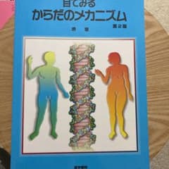 目でみるからだのメカニズム 第2版のサムネイル